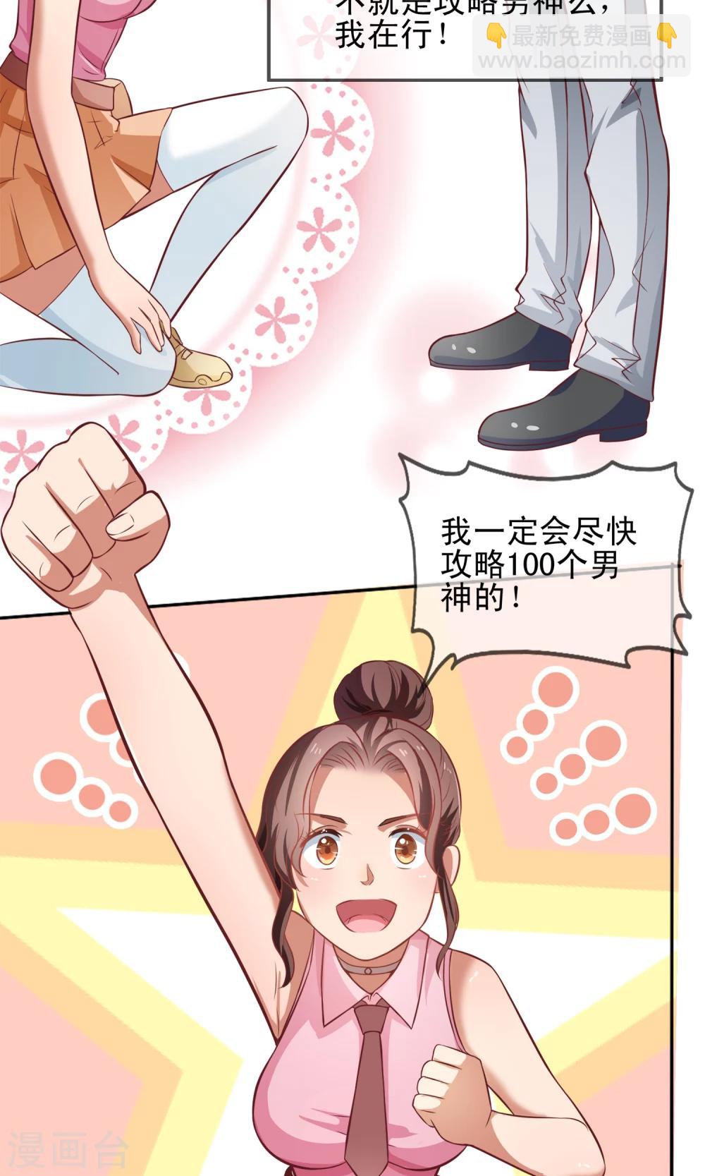 第3话 攻略100个男人？！-第4话