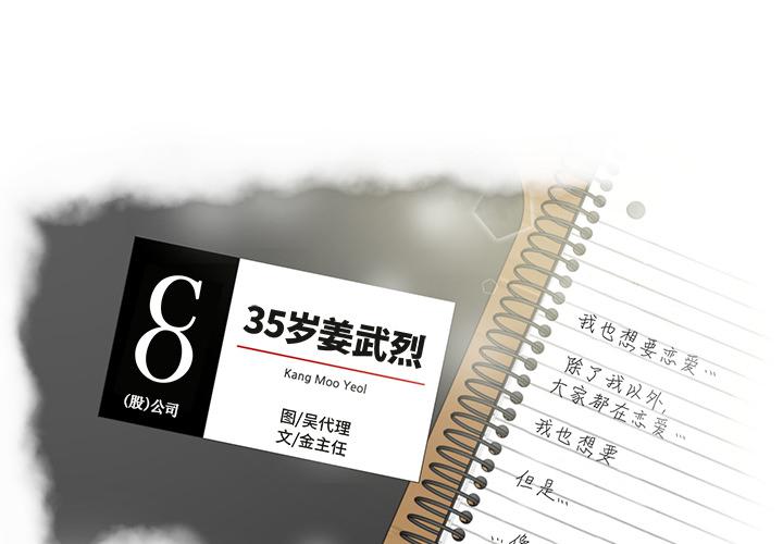 35歲姜武烈 - 第11話(1/2) - 1