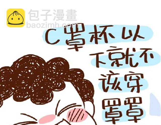 第22话 平胸该不该穿bra？-第22话