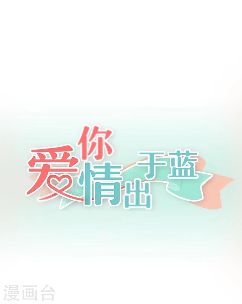 爱你情出于蓝 - 第28话 卑微的爱 - 1