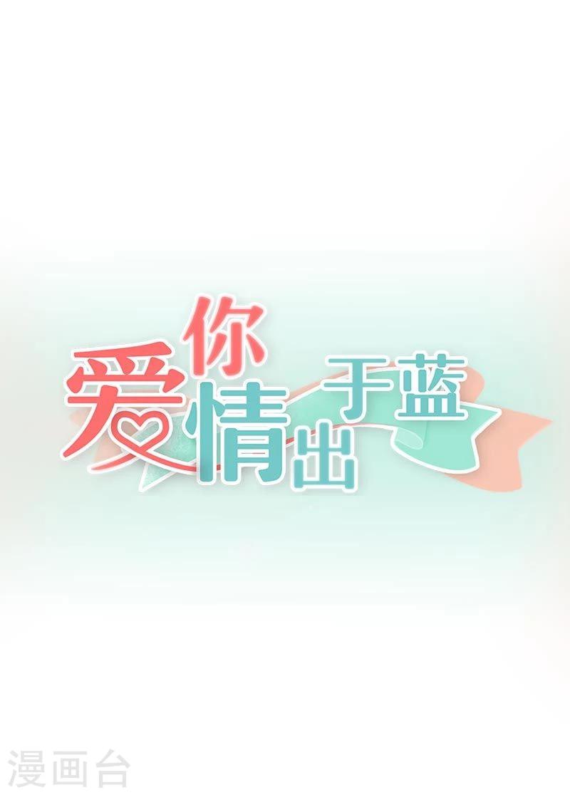 爱你情出于蓝 - 第42话 情绪失控 - 1