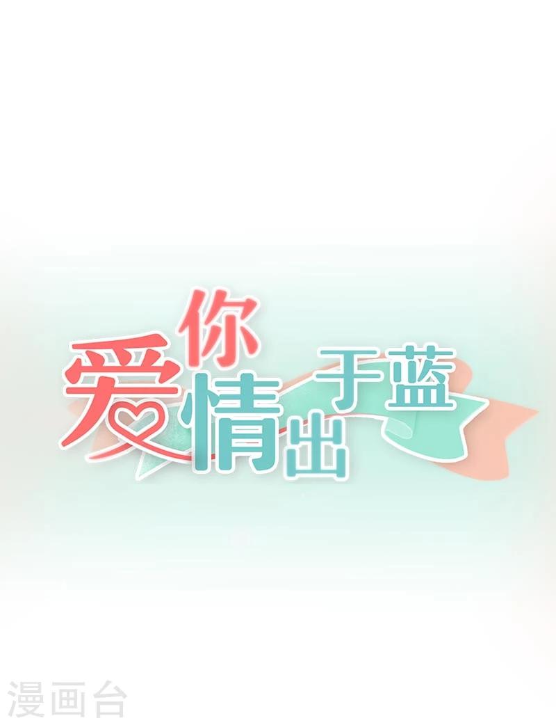 爱你情出于蓝 - 第46话 不能打草惊蛇！ - 1