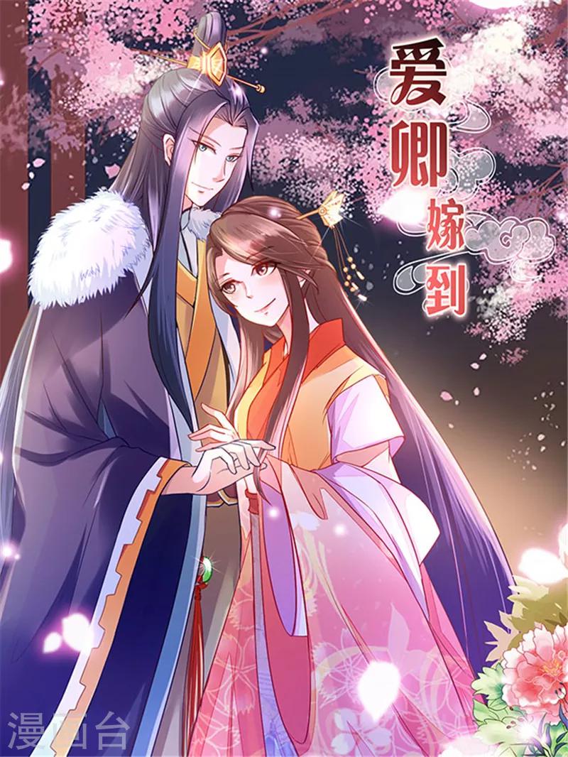 愛卿嫁到 - 第6話 - 1