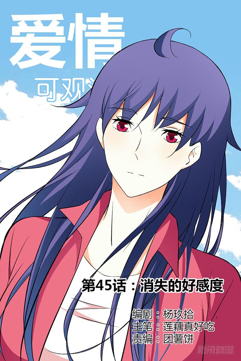 消失的好感度-第46话