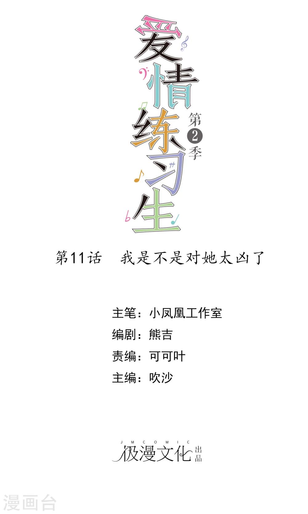 爱情练习生 - 第2季11话 我是不是对她太凶了？ - 1