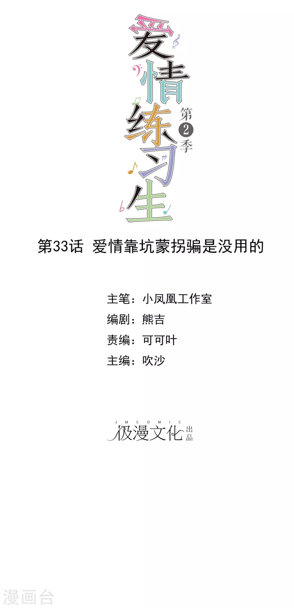 第2季33话 爱情靠坑蒙拐骗是没用的-第128话