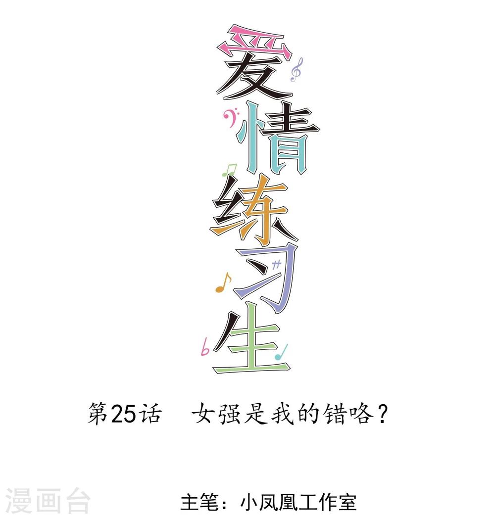 第25话 女强是我的错咯？-第26话