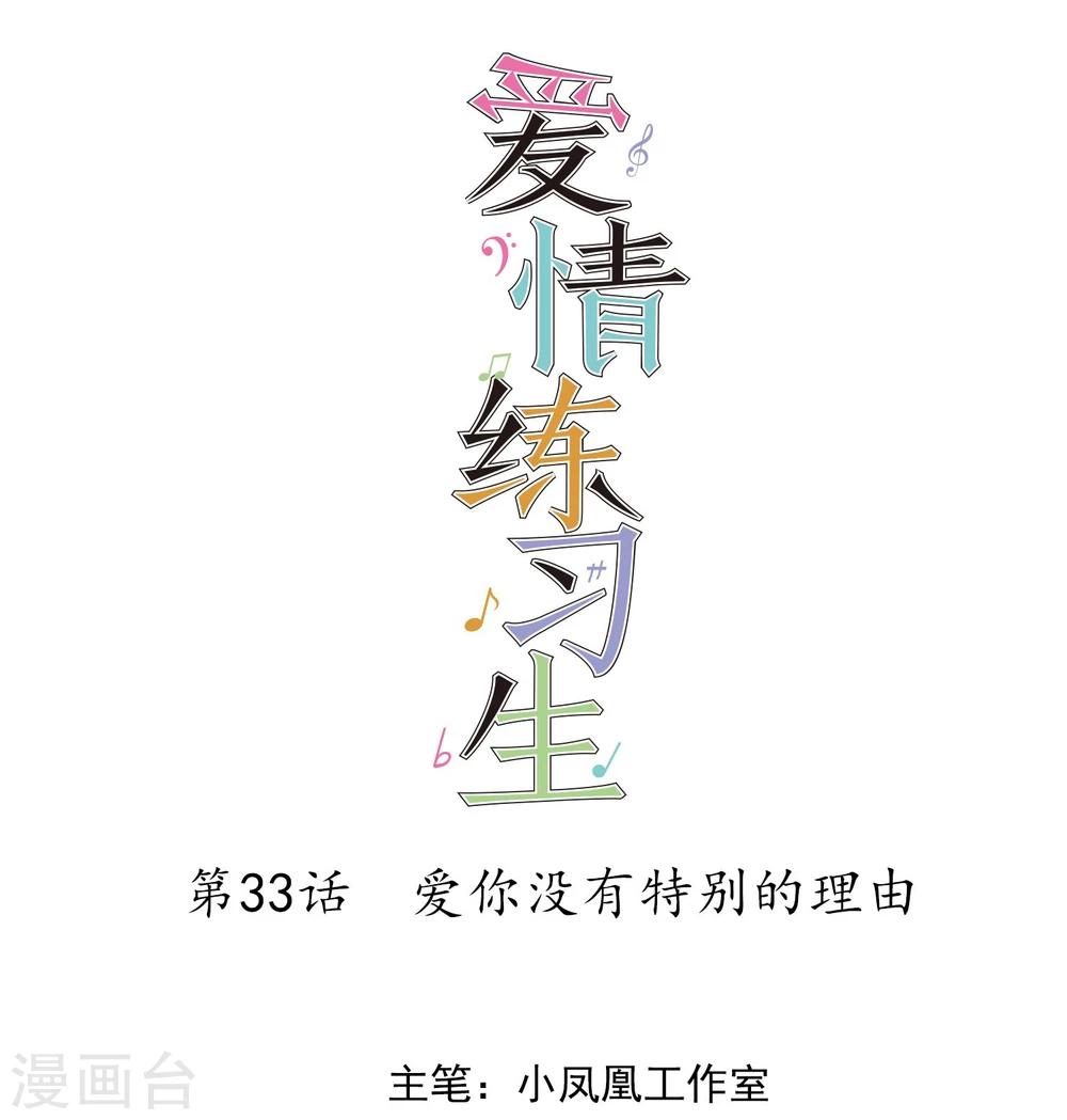 第33话 爱你没有特别的理由-第34话
