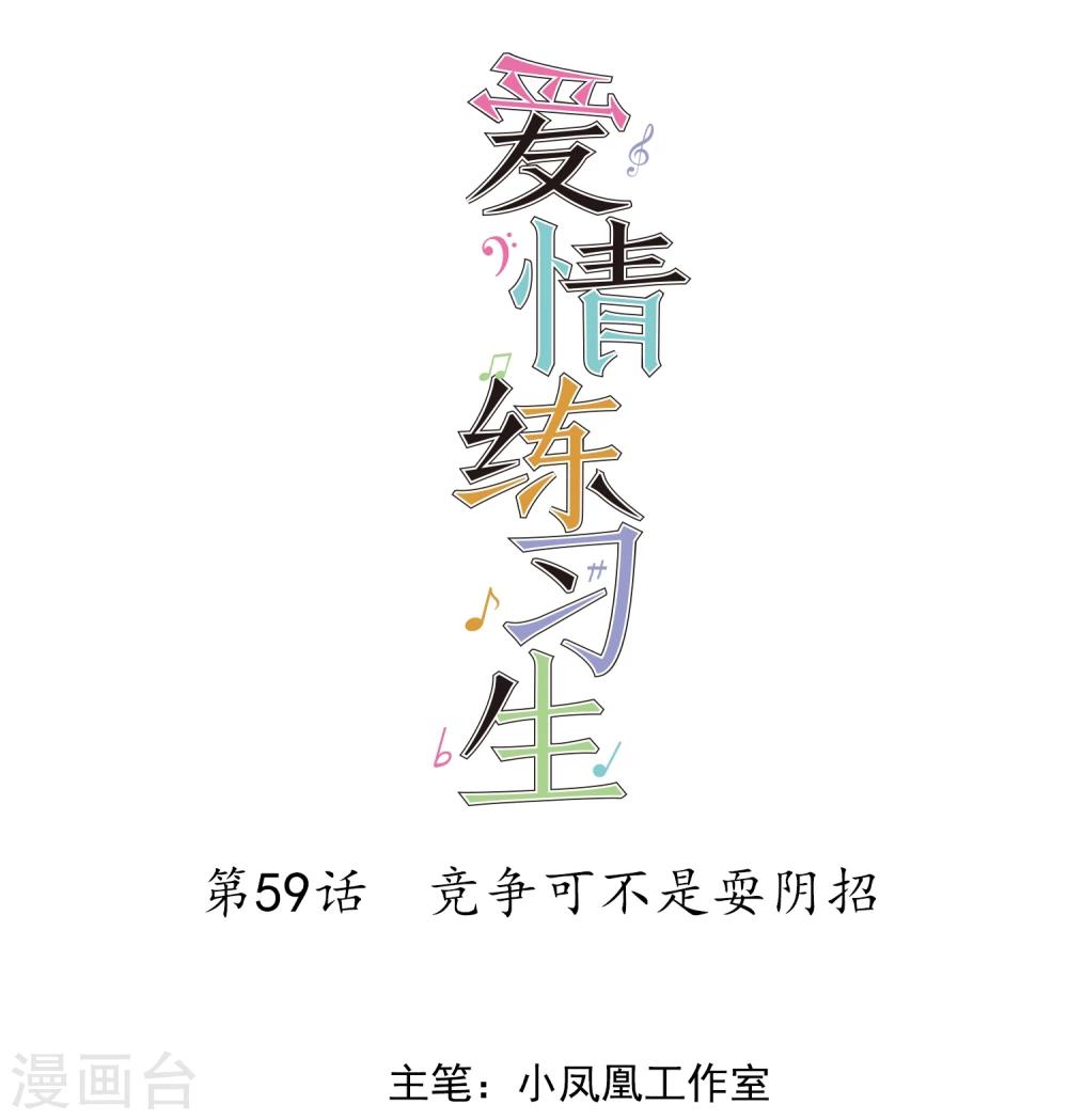 第59话 竞争可不是耍阴招-第60话