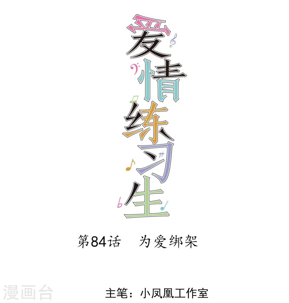 第84话 为爱绑架0