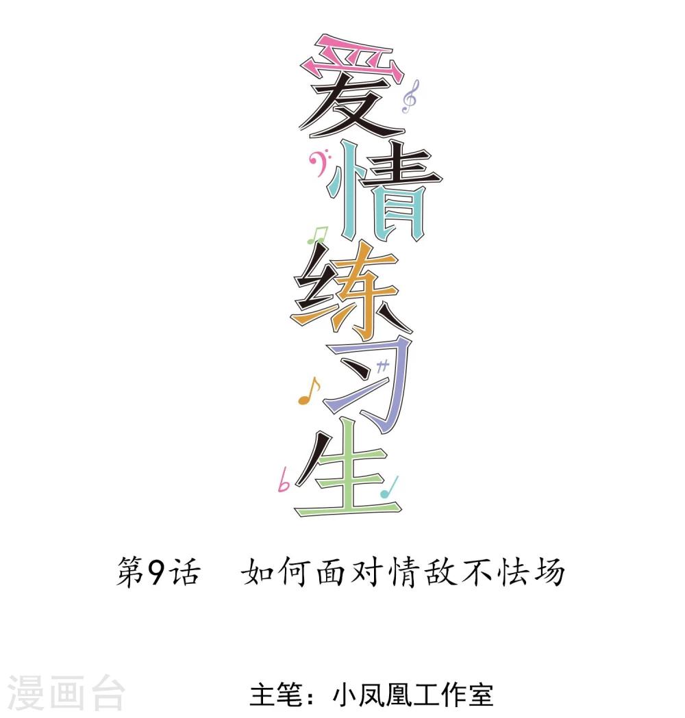 第9话 如何面对情敌不怯场-第10话