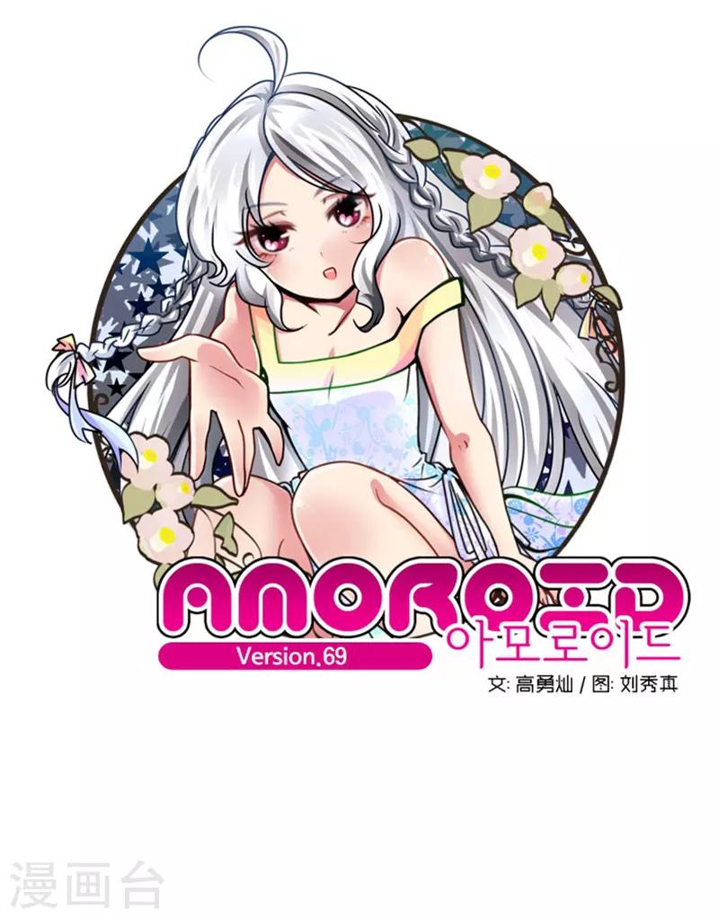 AMOROID - 第69話 - 1