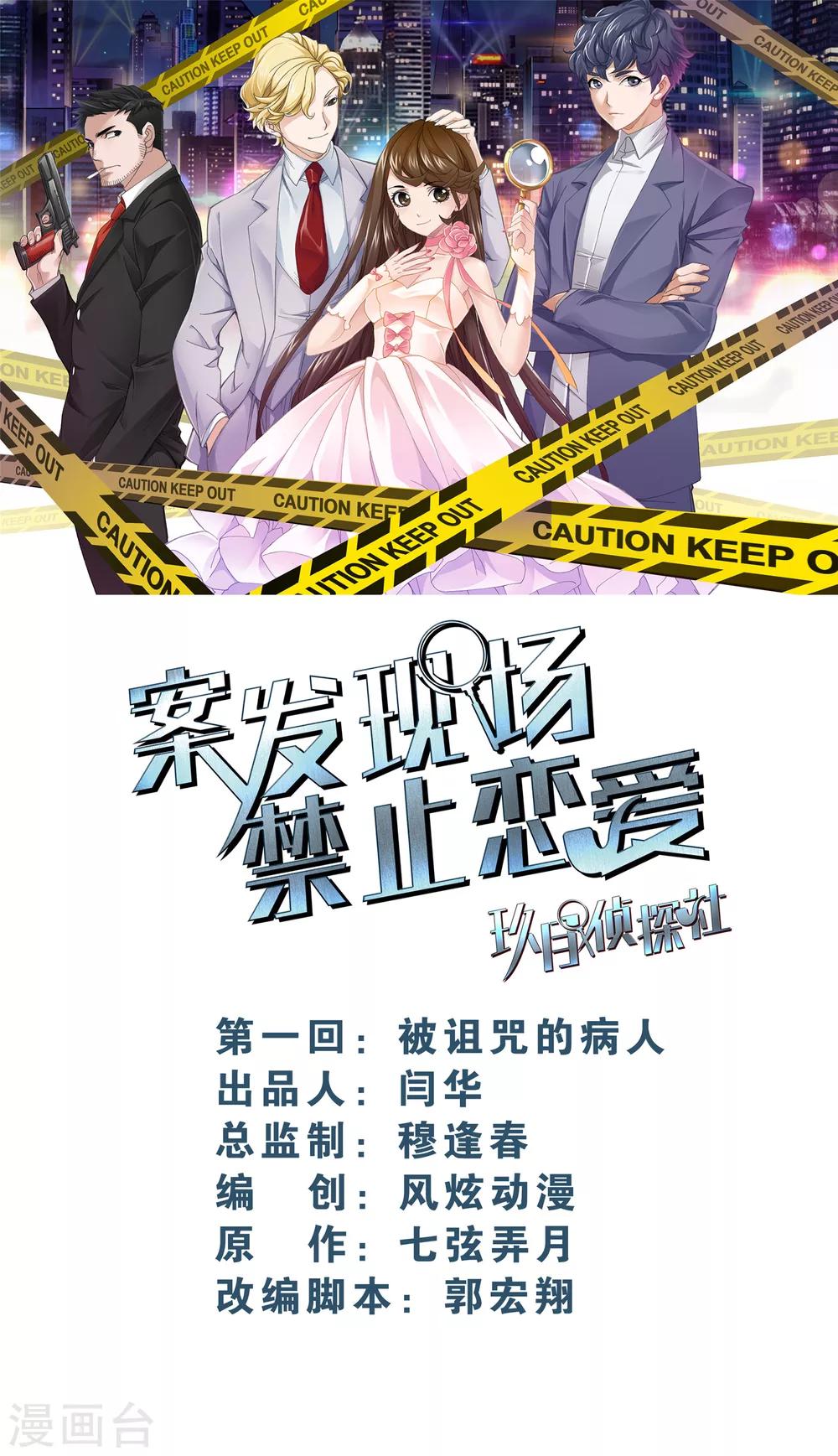 案發現場禁止戀愛 - 第1話2 被詛咒的病人 - 1