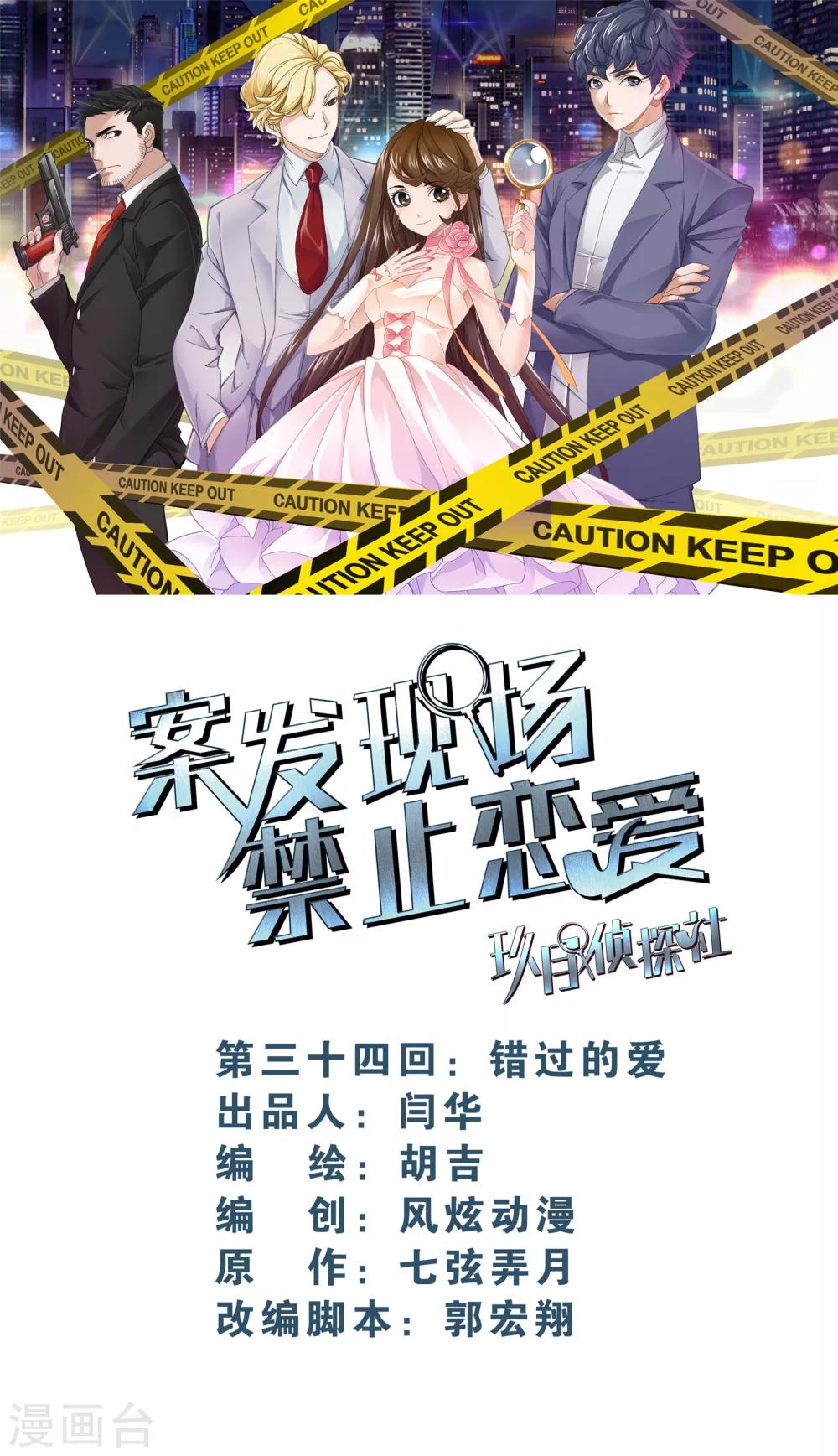 案發現場禁止戀愛 - 第27話1 錯過的愛 - 1