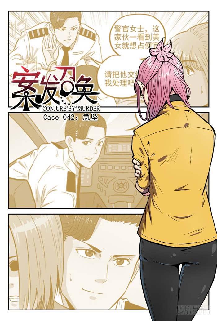 Case 042：急坠-第42话