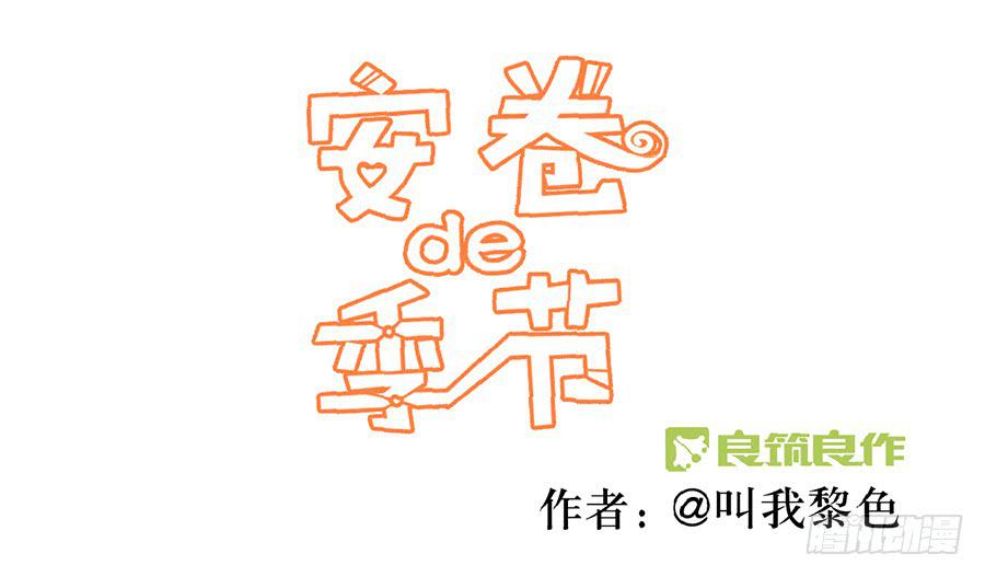 安卷的季節 - 第五話 這麼可愛一定是……(1/2) - 1