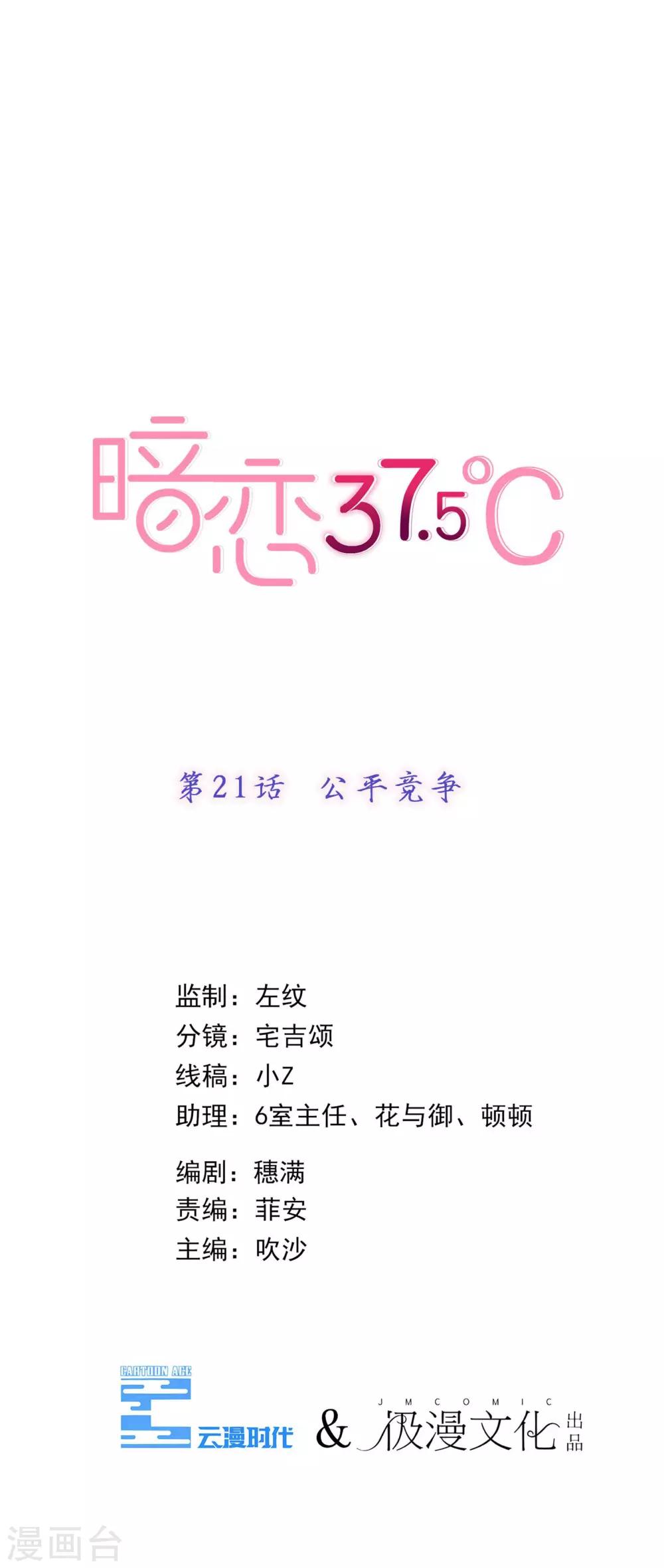 暗戀37.5℃ - 第21話 公平競爭 - 1