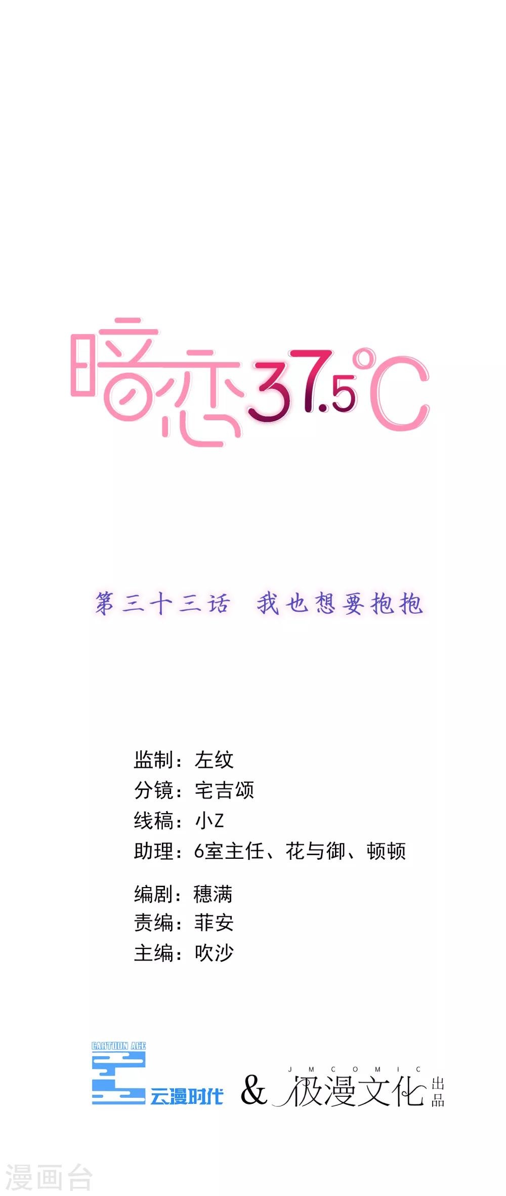 暗恋37.5℃ - 第33话 我也想要抱抱 - 1