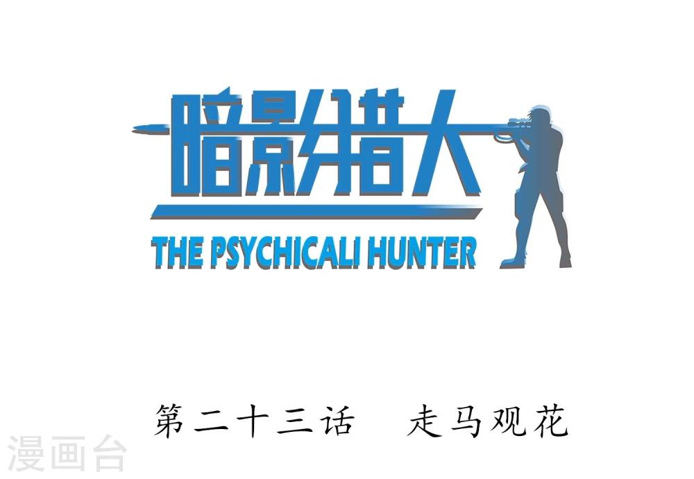 第23话 走马观花(1/2)-第24话