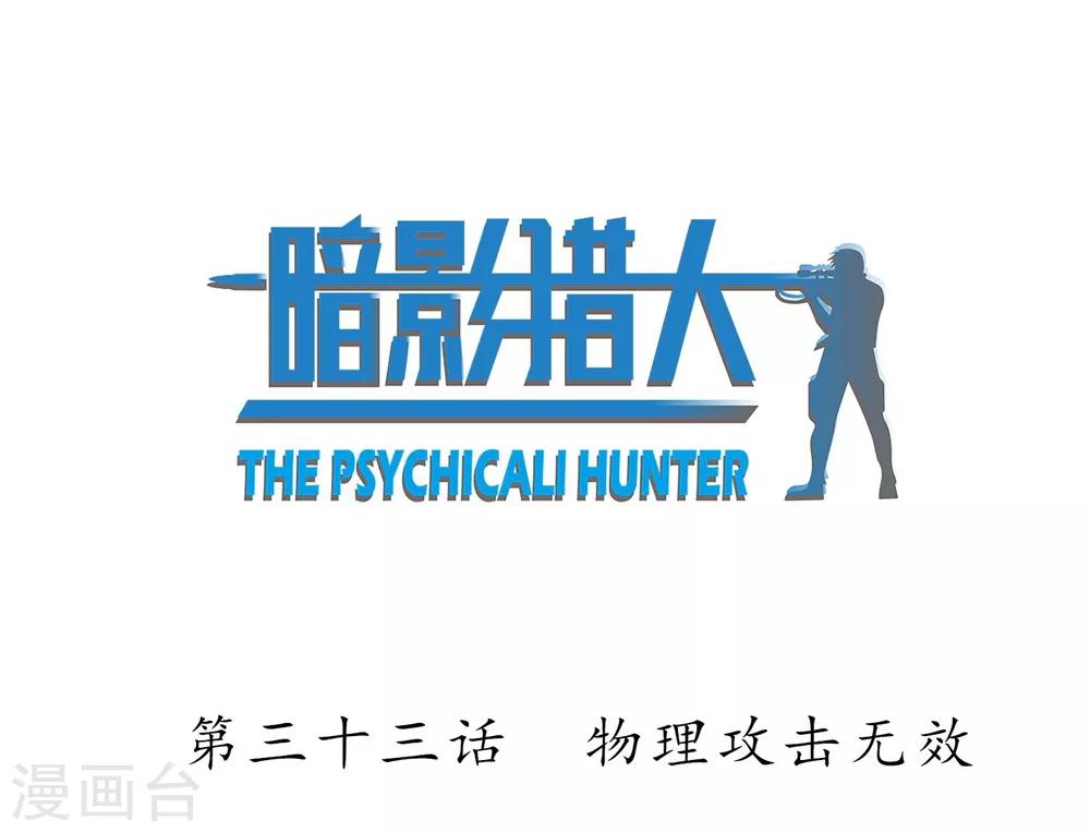 第33话 物理攻击无效-第34话