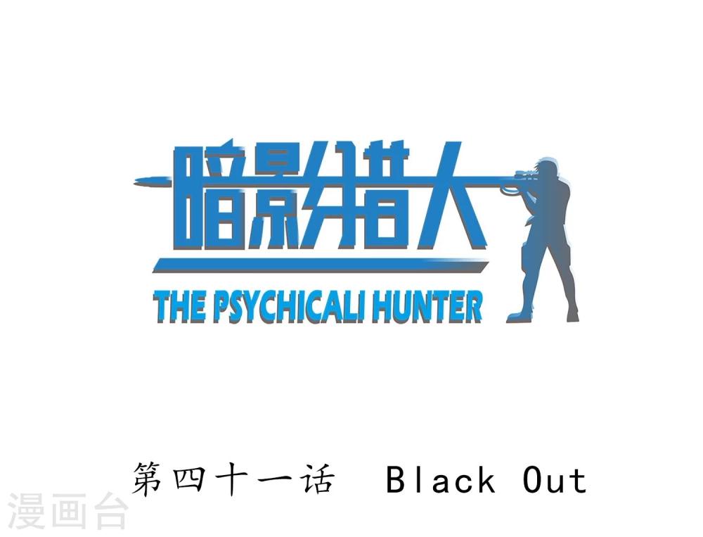 暗影獵人 - 第41話 Black Out - 2