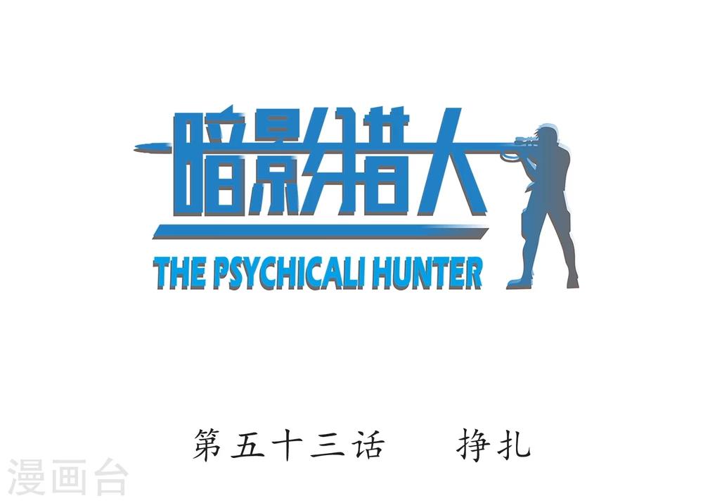 第53话 挣扎-第54话