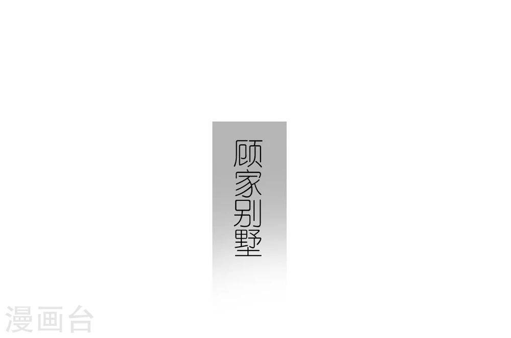 傲嬌少爺呆萌寵 - 第48話 - 2