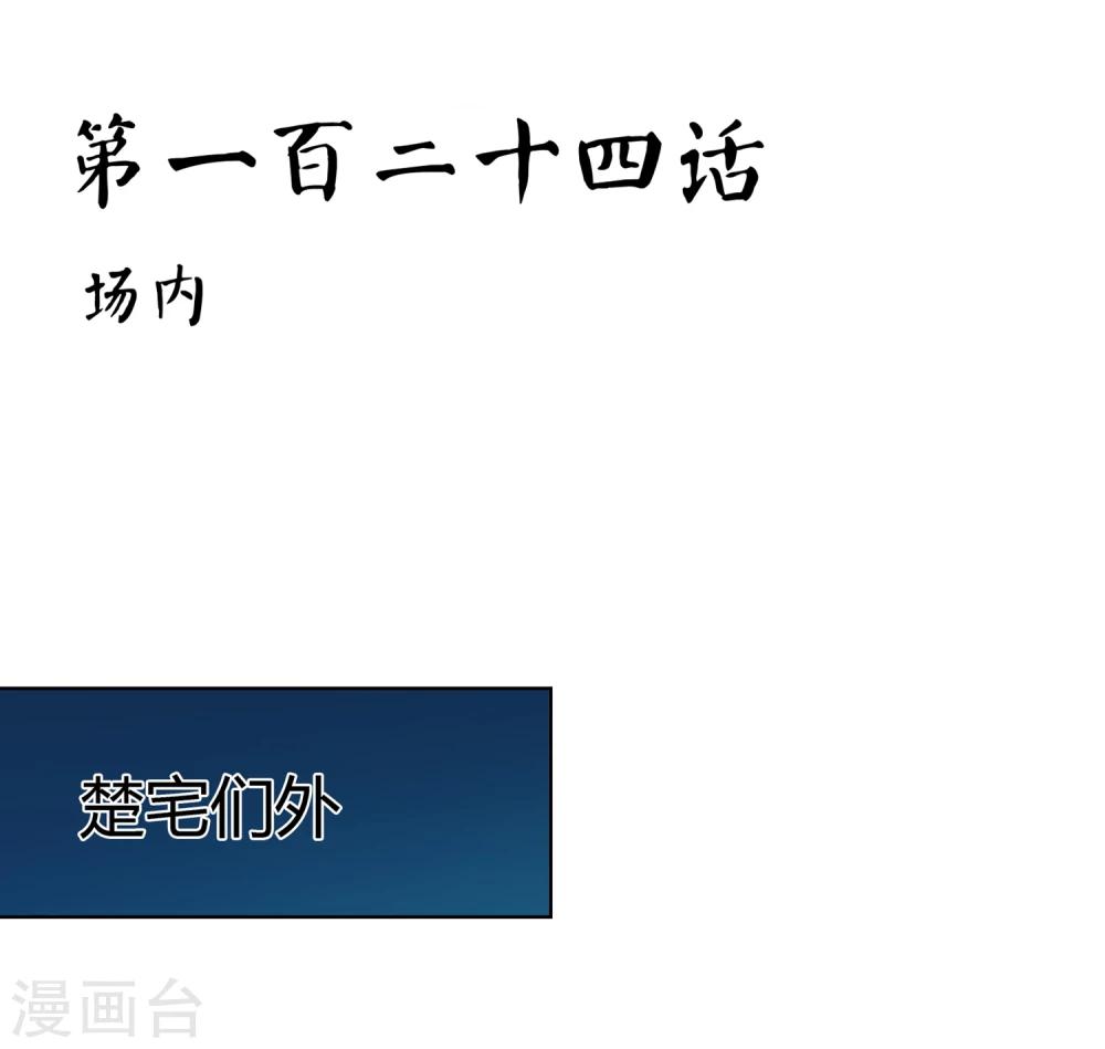 第124话 场内-第128话