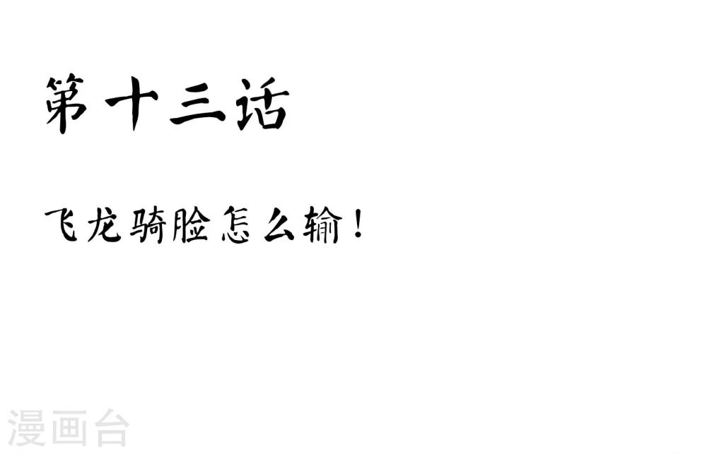 第13话 飞龙骑脸怎么输！-第14话