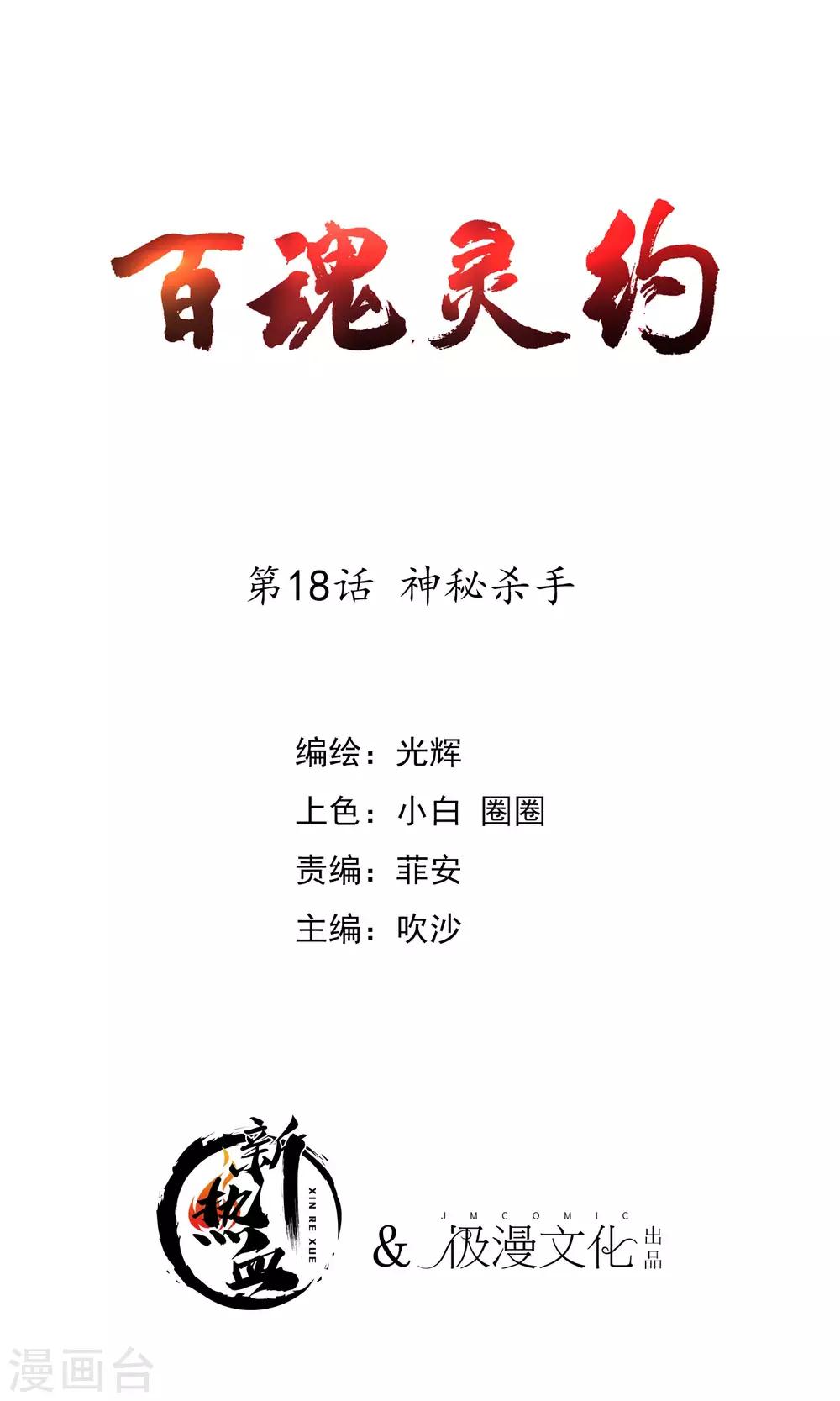 百魂靈約 - 第2季18話 神秘殺手 - 1