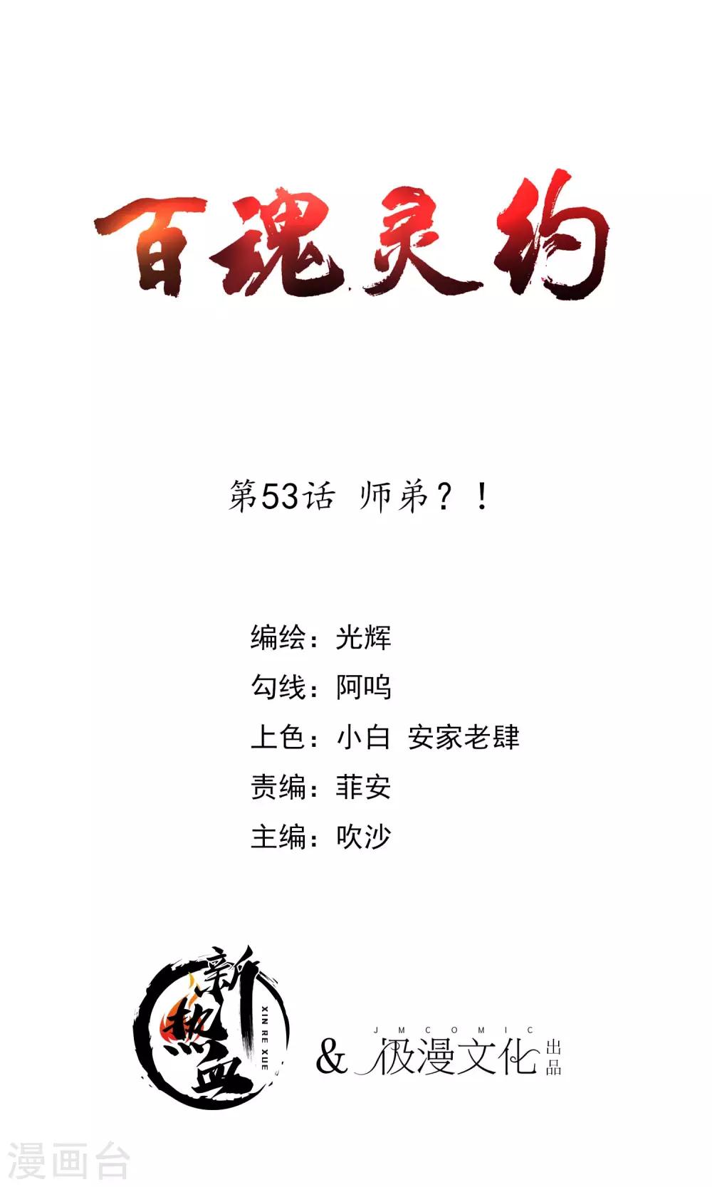 百魂靈約 - 第2季53話 師弟？！ - 1