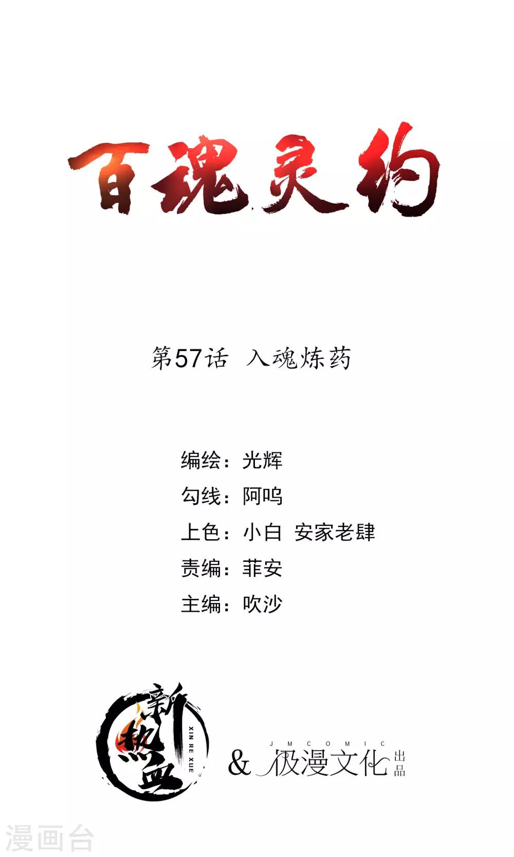 百魂靈約 - 第2季57話 入魂煉藥 - 1