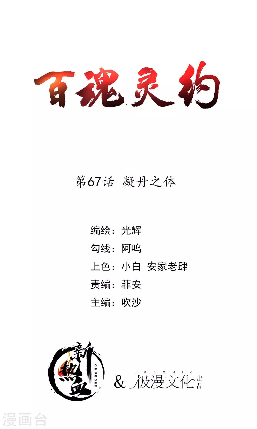 百魂靈約 - 第2季67話 凝丹之體 - 1