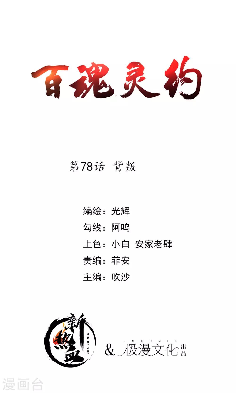 百魂靈約 - 第2季78話 背叛 - 1