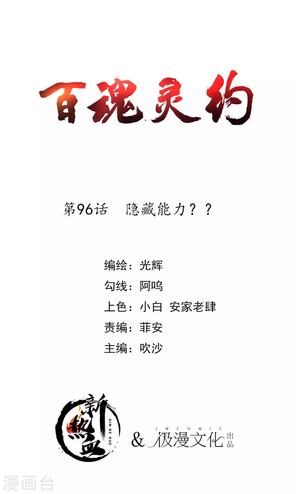 百魂靈約 - 第2季96話 隱藏能力？ - 1