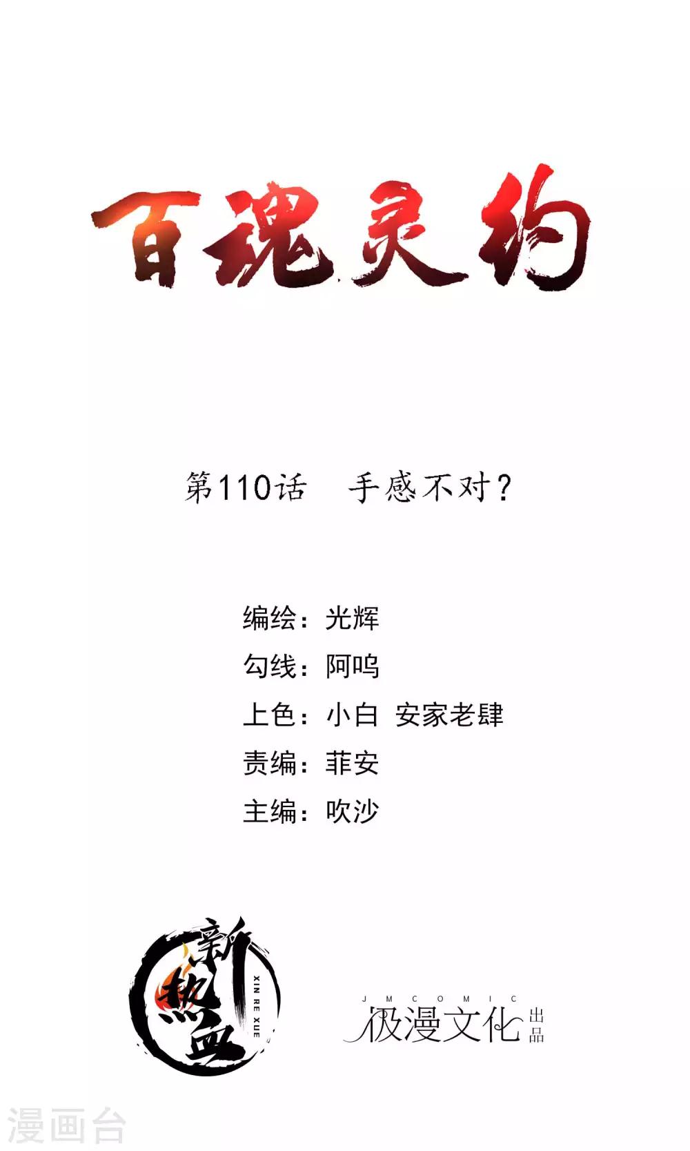 百魂靈約 - 第2季110話 手感不對？ - 1