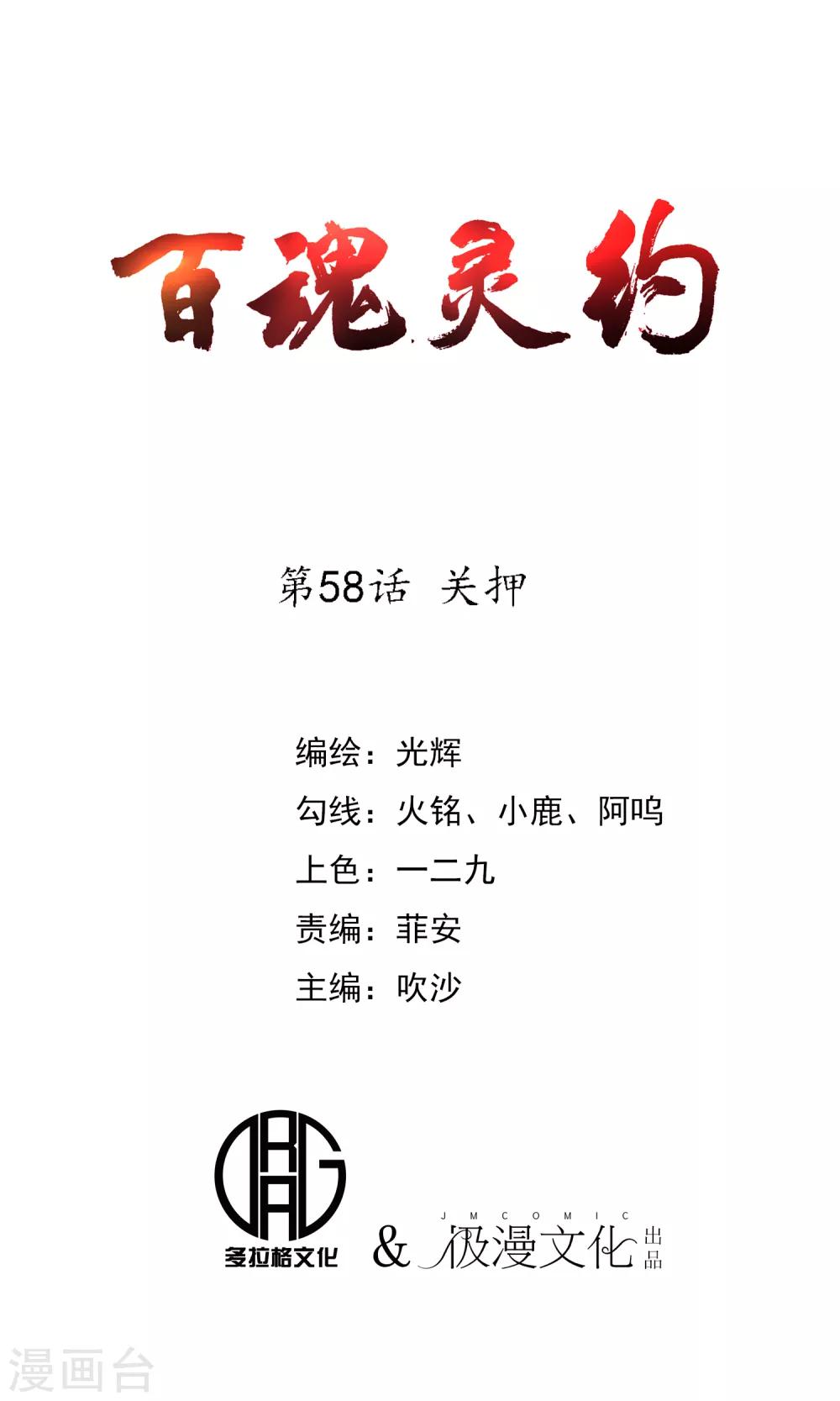 百魂靈約 - 第58話 關押 - 1