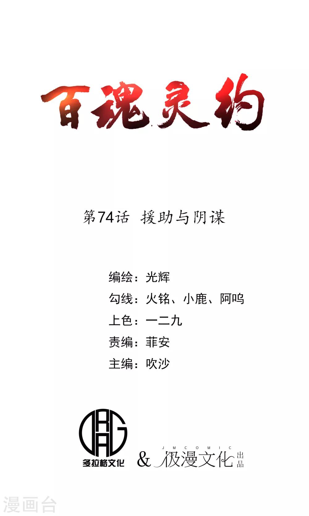 百魂靈約 - 第74話 援助與陰謀 - 1