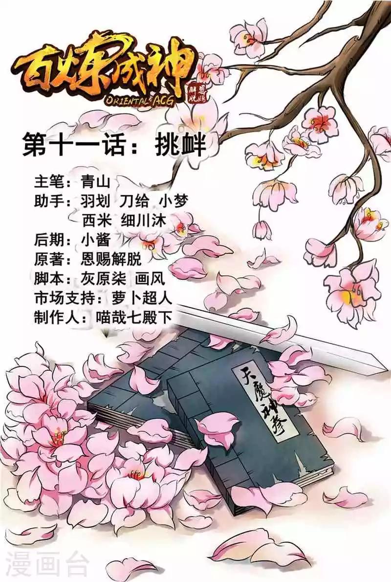 百鍊成神（舊） - 第11話 挑釁 - 1