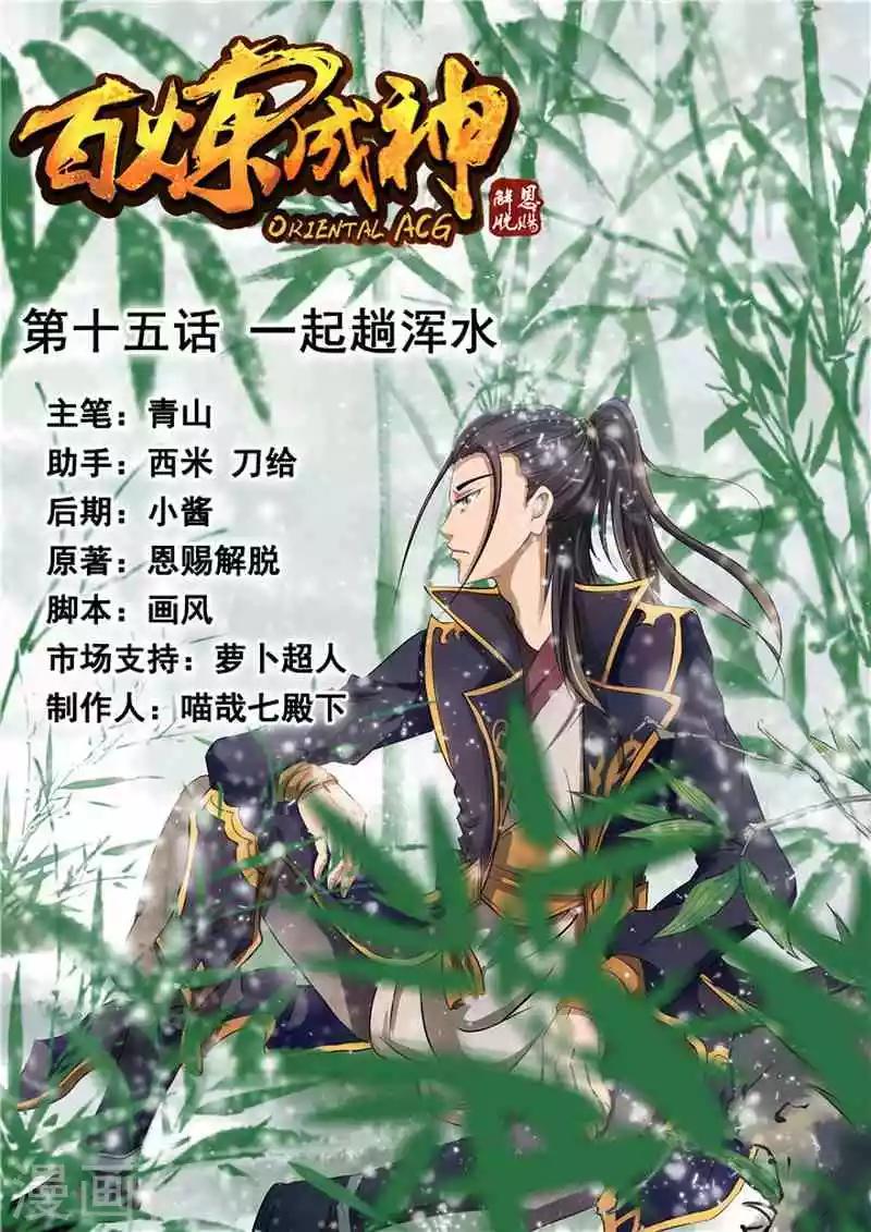 第15话 一起趟浑水-第16话