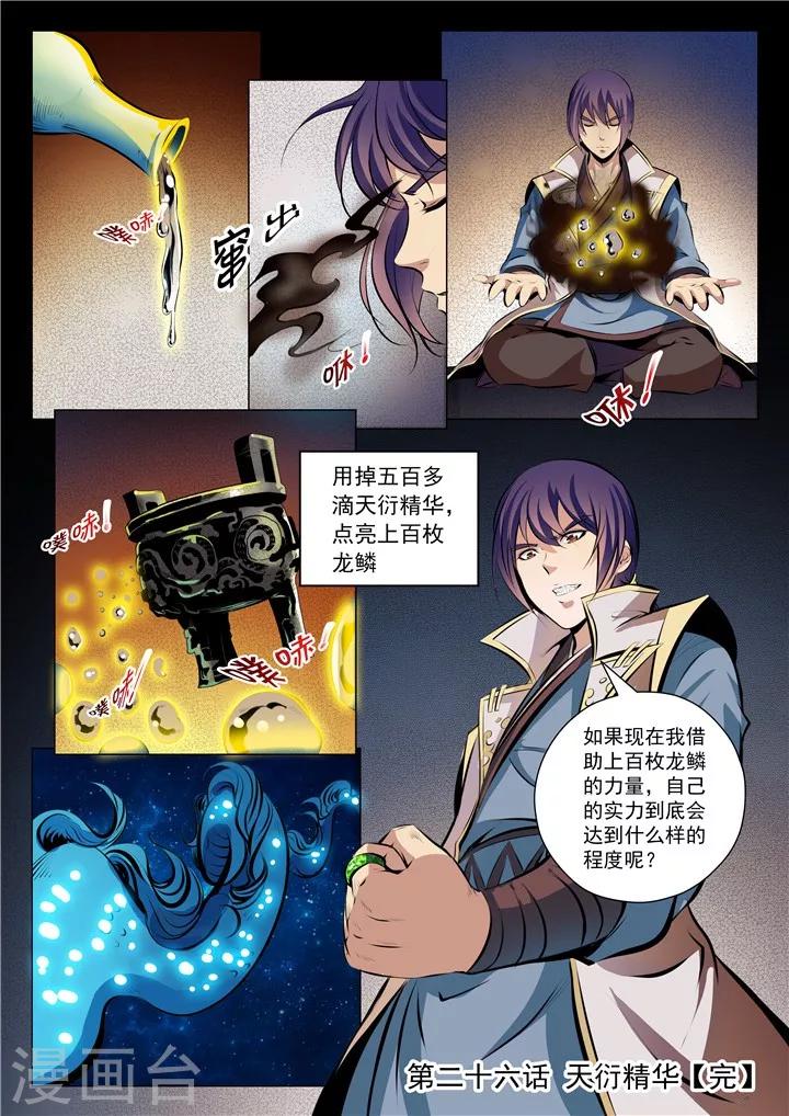 第26话 天衍精华-第28话