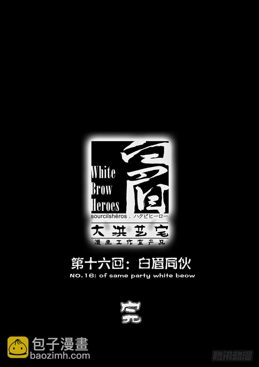 第十六回：白眉同伙-04-第62话
