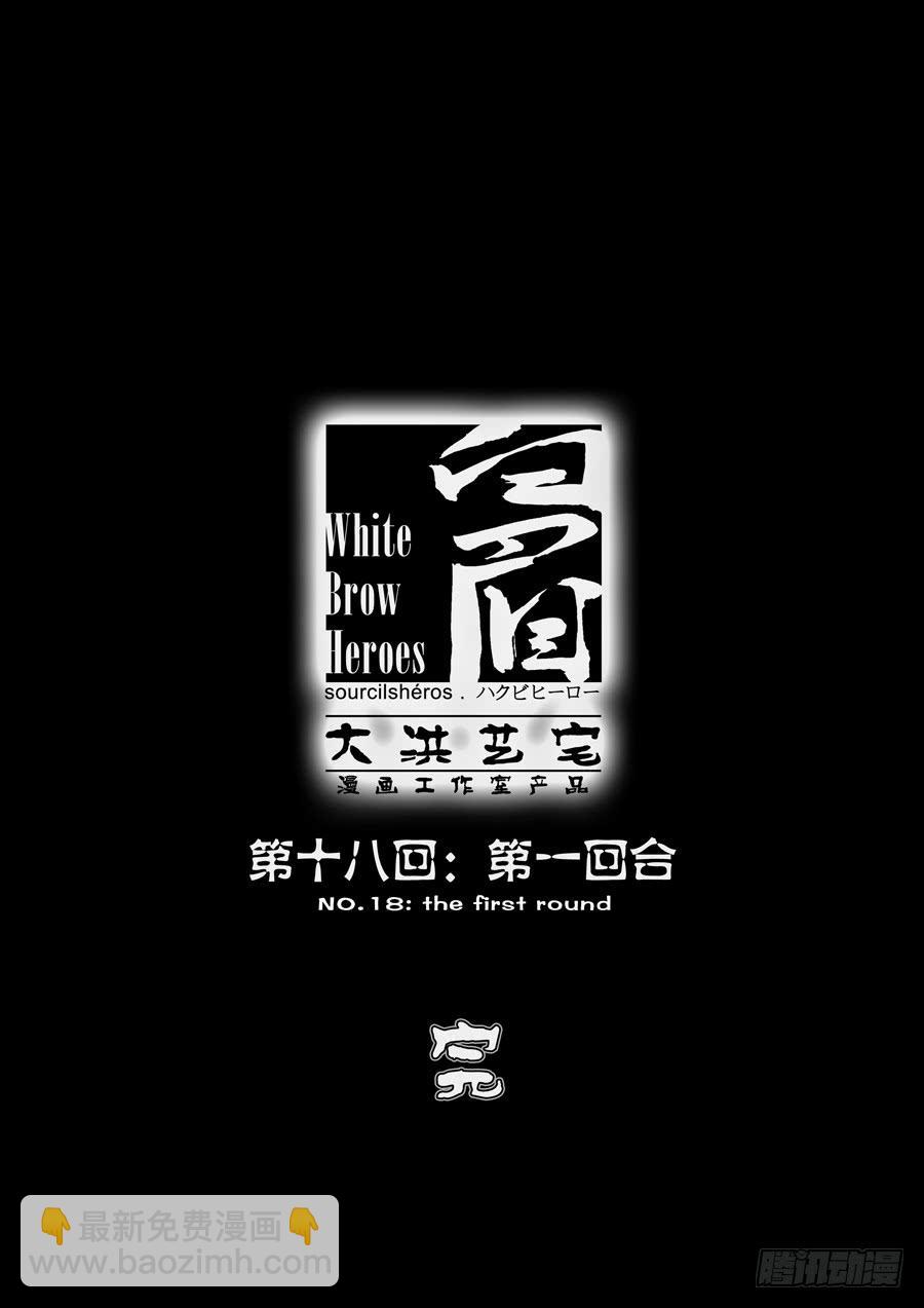 第十八回：第一回合-04-第70话