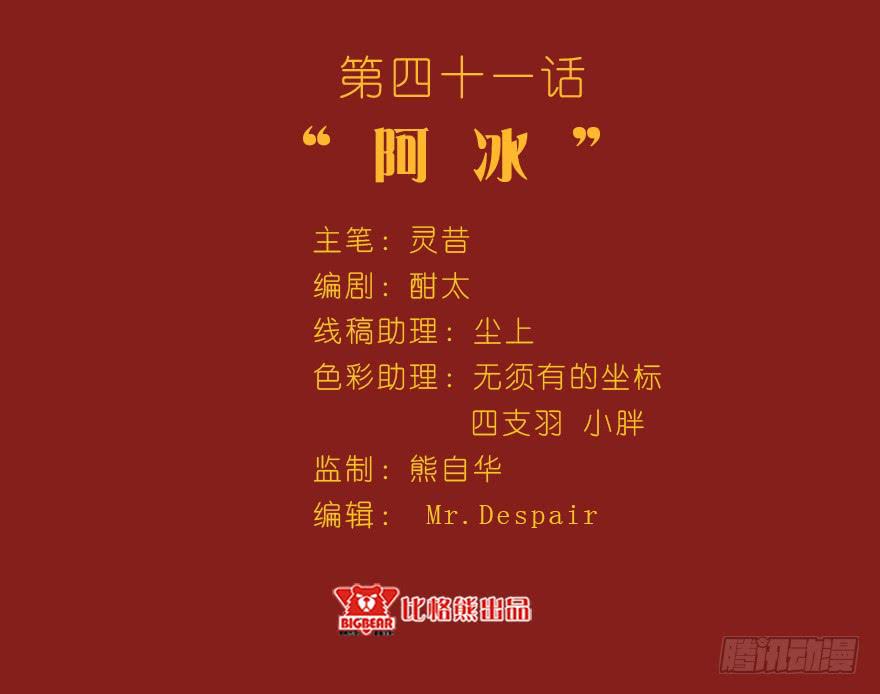 041&ldquo;阿冰&rdquo;(1/2)-第50话