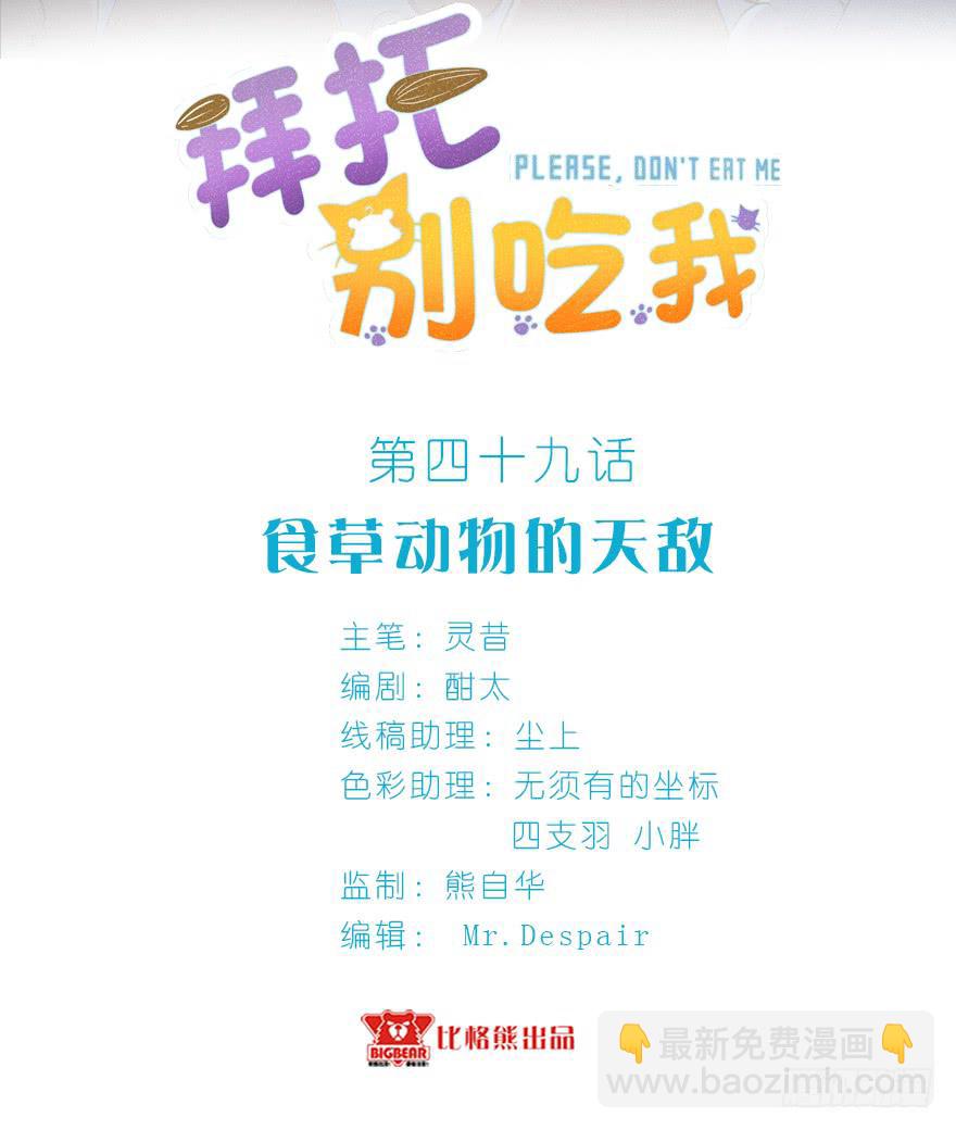 049食草动物的天敌-第58话