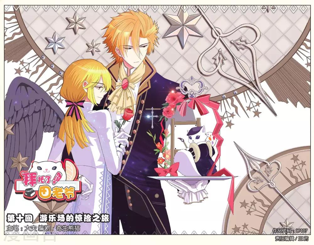 第10话 游乐场的惊险之旅-第10话