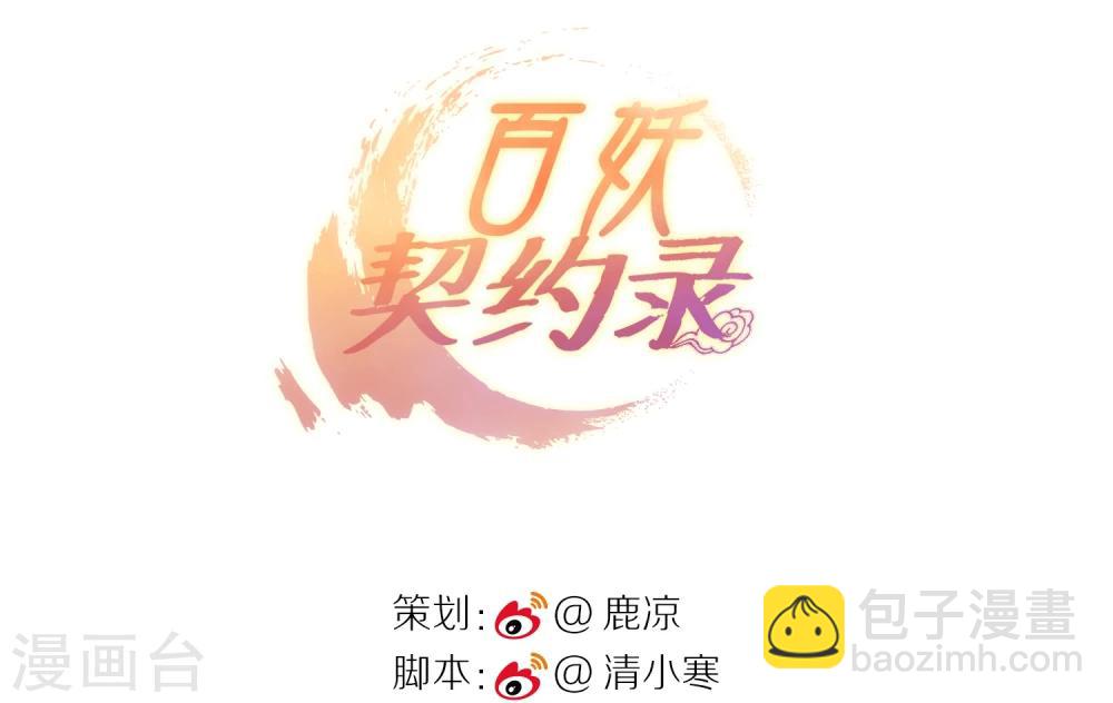 百妖契约录 - 第2话 - 3