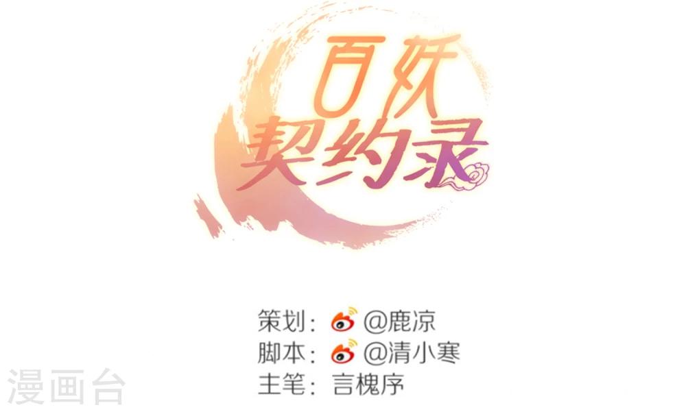 百妖契約錄 - 第4話 - 6