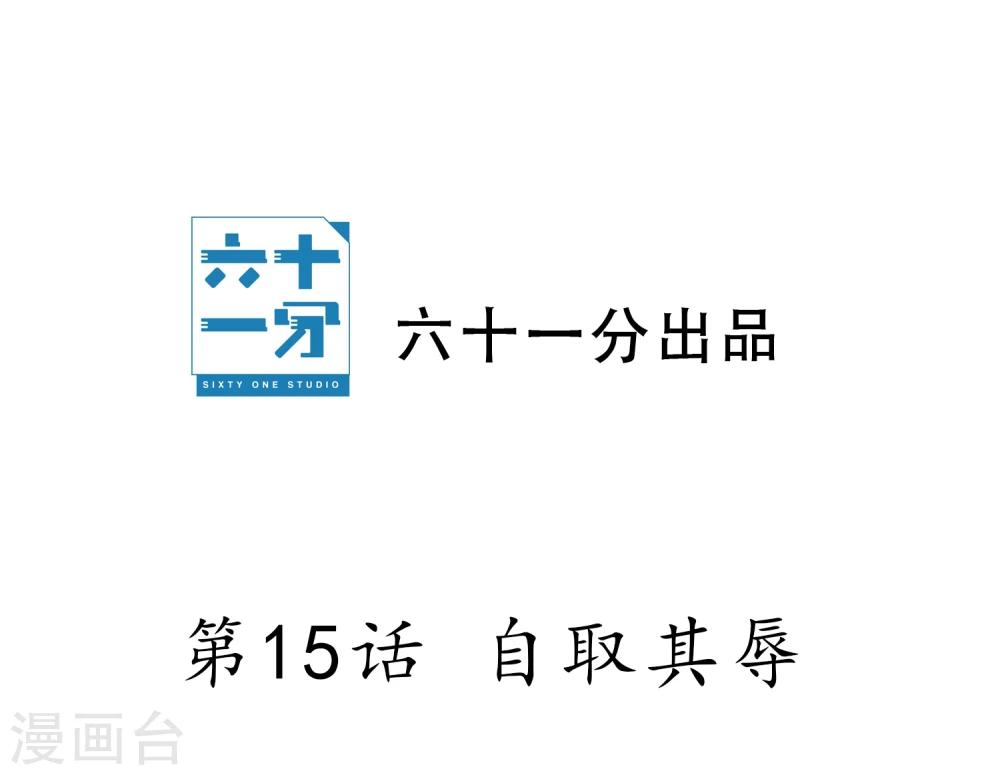 第15话 自取其辱(1/2)-第16话