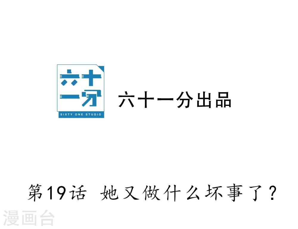 第19话 她又做什么坏事了？-第20话